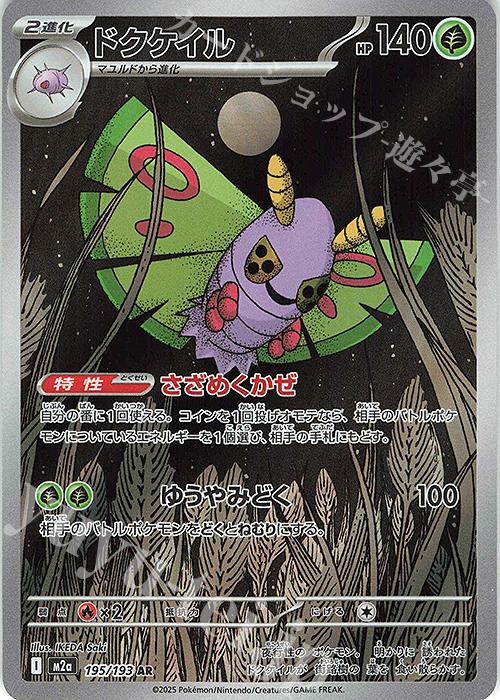 AR ドクケイル | 販売 | [M2a] ハイクラスパック MEGAドリームex | ポケモンカードゲーム
