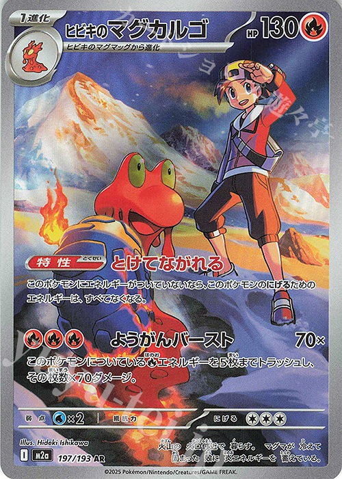 AR ヒビキのマグカルゴ | 販売 | [M2a] ハイクラスパック MEGAドリームex | ポケモンカードゲーム