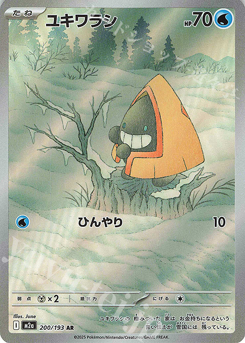 AR ユキワラシ | 販売 | [M2a] ハイクラスパック MEGAドリームex | ポケモンカードゲーム