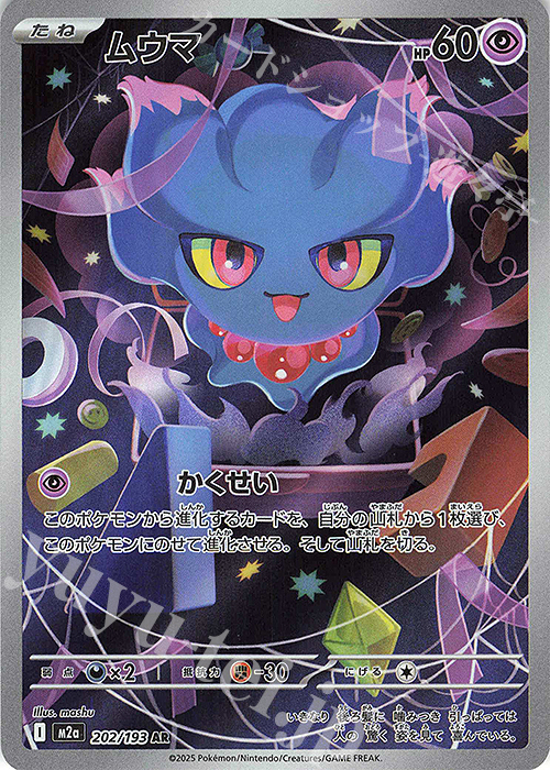 AR ムウマ | 販売 | [M2a] ハイクラスパック MEGAドリームex | ポケモンカードゲーム