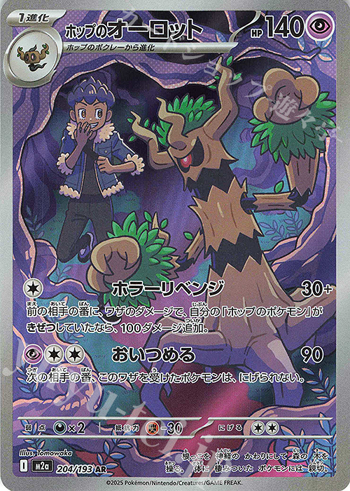 AR ホップのオーロット | 販売 | [M2a] ハイクラスパック MEGAドリームex | ポケモンカードゲーム