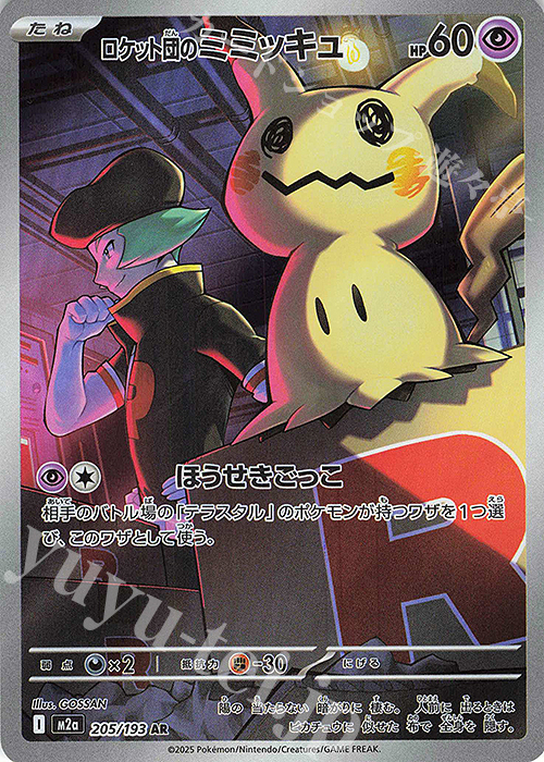 AR ロケット団のミミッキュ | 販売 | [M2a] ハイクラスパック MEGAドリームex | ポケモンカードゲーム