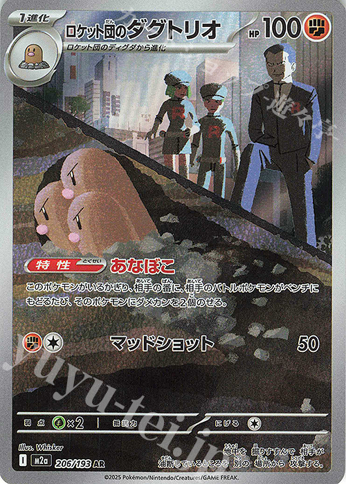 AR ロケット団のダグトリオ | 販売 | [M2a] ハイクラスパック MEGAドリームex | ポケモンカードゲーム