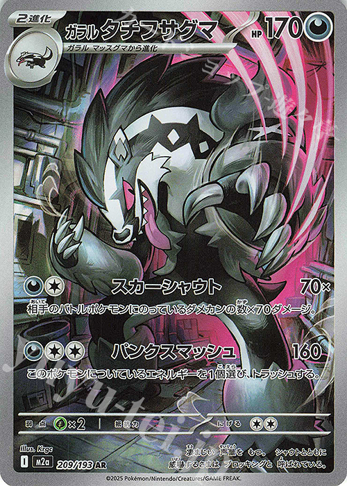 AR ガラルタチフサグマ | 販売 | [M2a] ハイクラスパック MEGAドリームex | ポケモンカードゲーム