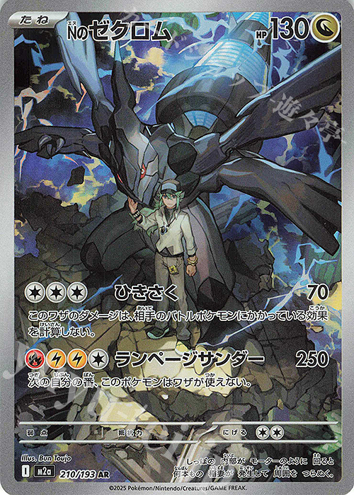 AR Nのゼクロム | 販売 | [M2a] ハイクラスパック MEGAドリームex | ポケモンカードゲーム