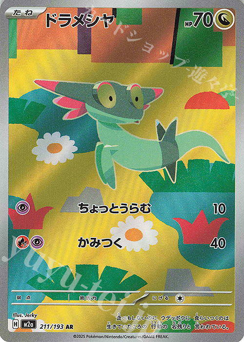 AR ドラメシヤ | 販売 | [M2a] ハイクラスパック MEGAドリームex | ポケモンカードゲーム