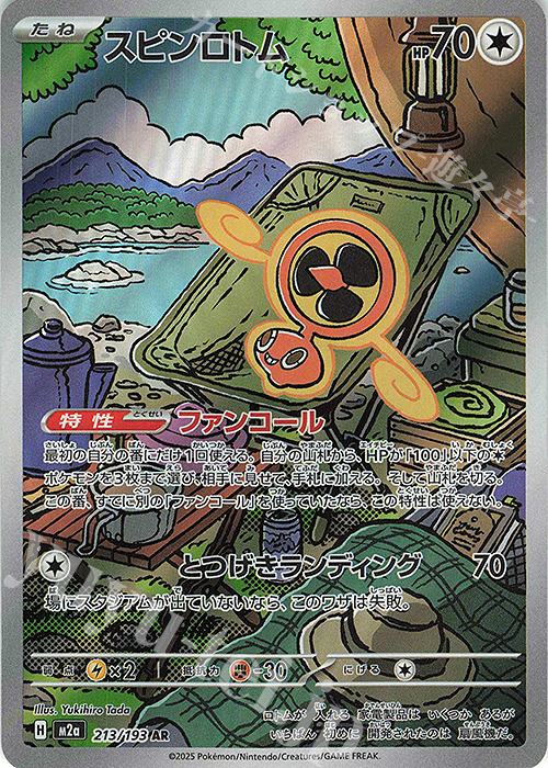 AR スピンロトム | 販売 | [M2a] ハイクラスパック MEGAドリームex | ポケモンカードゲーム