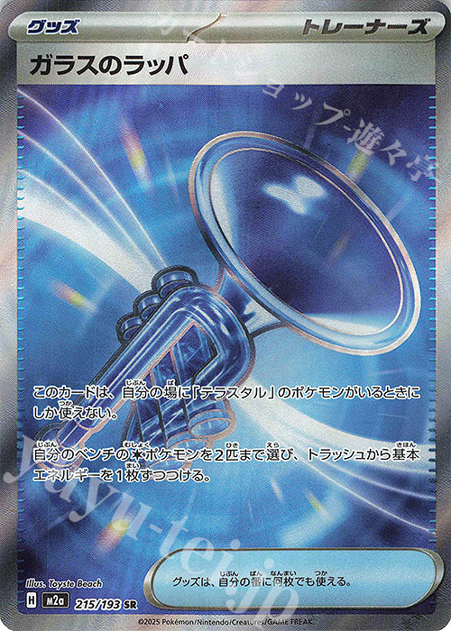 SR ガラスのラッパ | 販売 | [M2a] ハイクラスパック MEGAドリームex | ポケモンカードゲーム