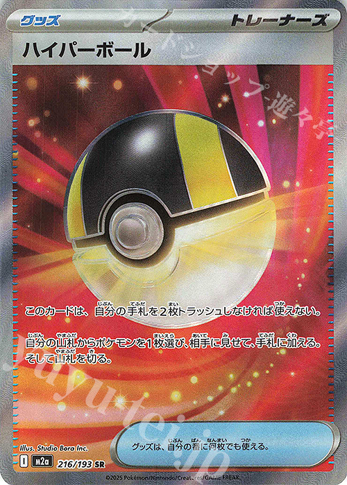 SR ハイパーボール | 販売 | [M2a] ハイクラスパック MEGAドリームex | ポケモンカードゲーム