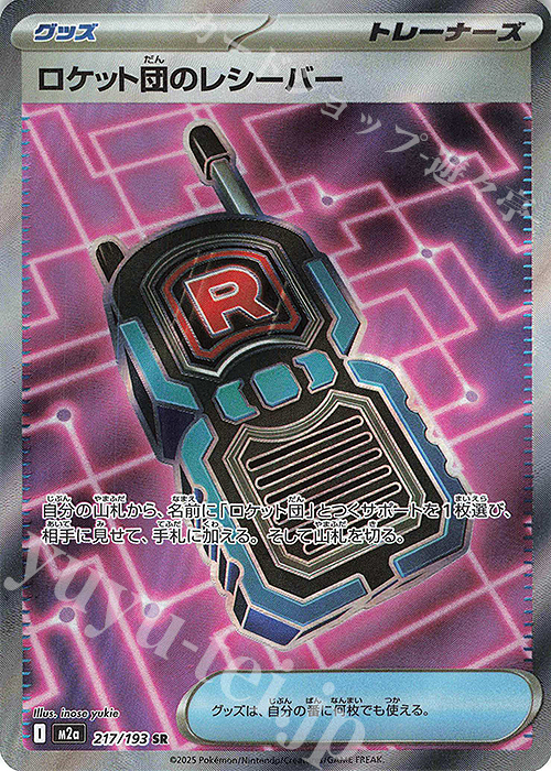 SR ロケット団のレシーバー | 販売 | [M2a] ハイクラスパック MEGAドリームex | ポケモンカードゲーム