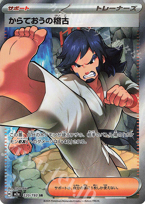 SR からておうの稽古 | 販売 | [M2a] ハイクラスパック MEGAドリームex | ポケモンカードゲーム