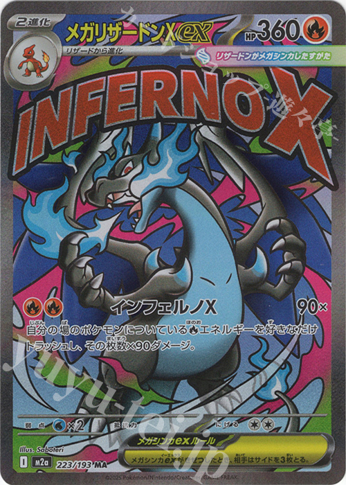 MA メガリザードンXex | 販売 | [M2a] ハイクラスパック MEGAドリームex | ポケモンカードゲーム