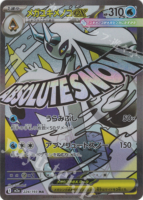 MA メガユキメノコex | 販売 | [M2a] ハイクラスパック MEGAドリームex | ポケモンカードゲーム