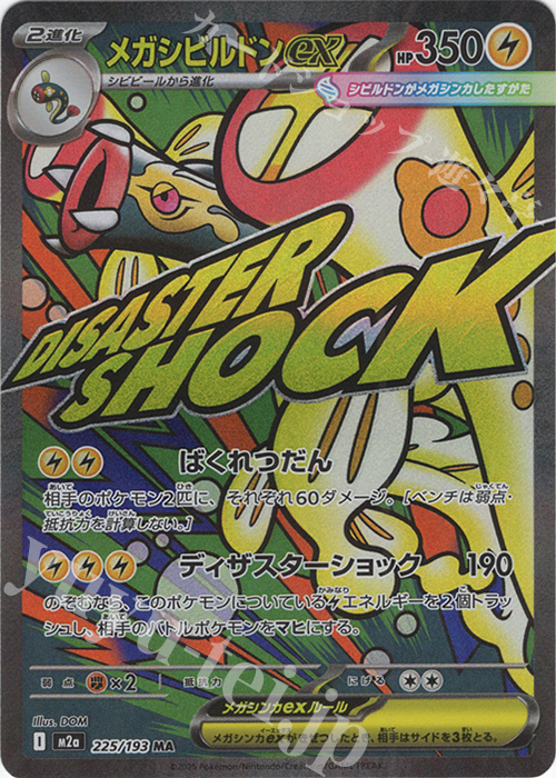 MA メガシビルドンex | 販売 | [M2a] ハイクラスパック MEGAドリームex | ポケモンカードゲーム