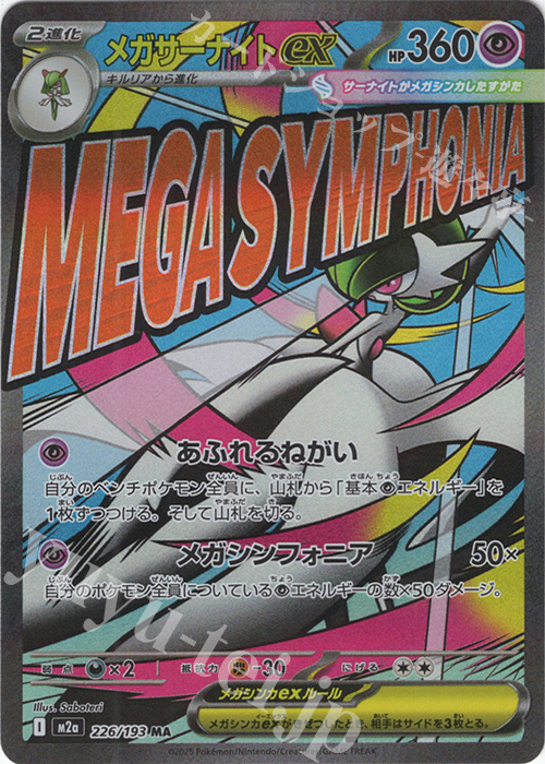 MA メガサーナイトex | 販売 | [M2a] ハイクラスパック MEGAドリームex | ポケモンカードゲーム