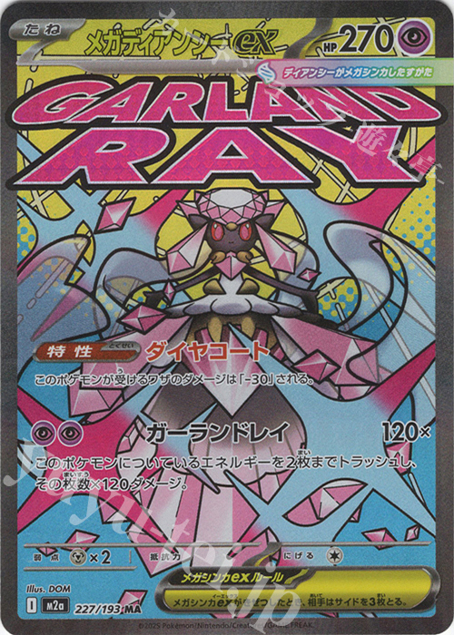 MA メガディアンシーex | 販売 | [M2a] ハイクラスパック MEGAドリームex | ポケモンカードゲーム