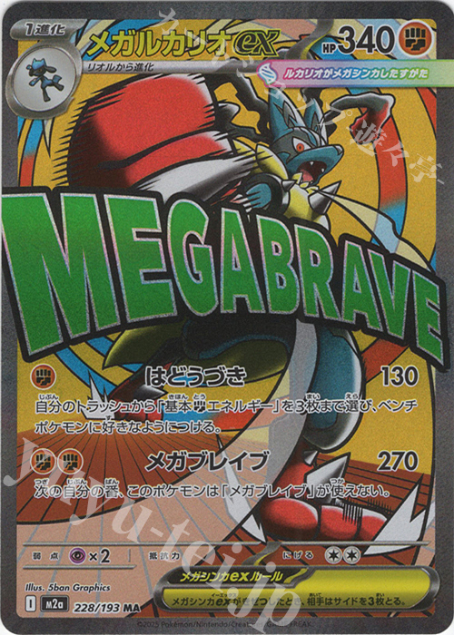 MA メガルカリオex | 販売 | [M2a] ハイクラスパック MEGAドリームex | ポケモンカードゲーム