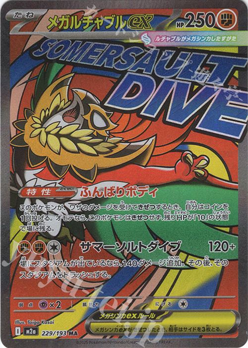 MA メガルチャブルex | 販売 | [M2a] ハイクラスパック MEGAドリームex | ポケモンカードゲーム