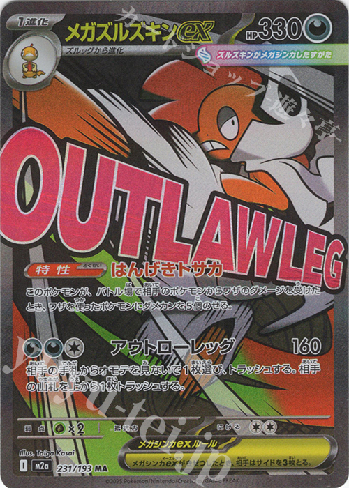 MA メガズルズキンex | 販売 | [M2a] ハイクラスパック MEGAドリームex | ポケモンカードゲーム