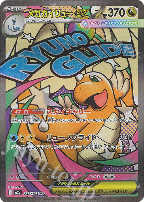 MA メガカイリューex | 販売 | [M2a] ハイクラスパック MEGAドリームex | ポケモンカードゲーム