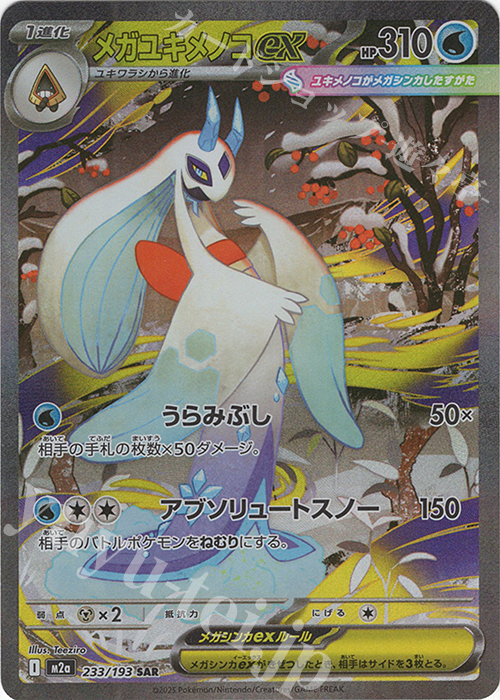 SAR メガユキメノコex | 販売 | [M2a] ハイクラスパック MEGAドリームex | ポケモンカードゲーム