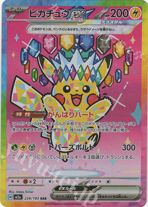 SAR ピカチュウex | 販売 | [M2a] ハイクラスパック MEGAドリームex | ポケモンカードゲーム