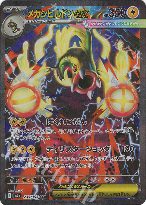 SAR メガシビルドンex | 販売 | [M2a] ハイクラスパック MEGAドリームex | ポケモンカードゲーム