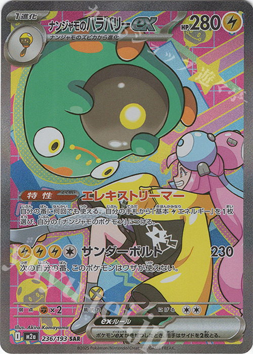 SAR ナンジャモのハラバリーex | 販売 | [M2a] ハイクラスパック MEGAドリームex | ポケモンカードゲーム