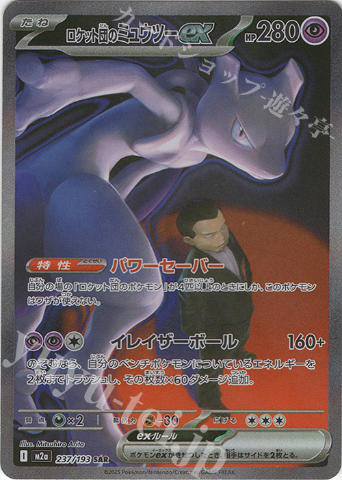 SAR ロケット団のミュウツーex | 販売 | [M2a] ハイクラスパック MEGAドリームex | ポケモンカードゲーム