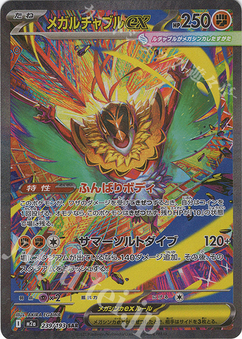 SAR メガルチャブルex | 販売 | [M2a] ハイクラスパック MEGAドリームex | ポケモンカードゲーム