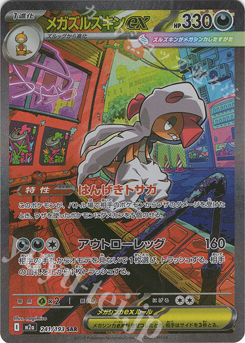 SAR メガズルズキンex | 販売 | [M2a] ハイクラスパック MEGAドリームex | ポケモンカードゲーム