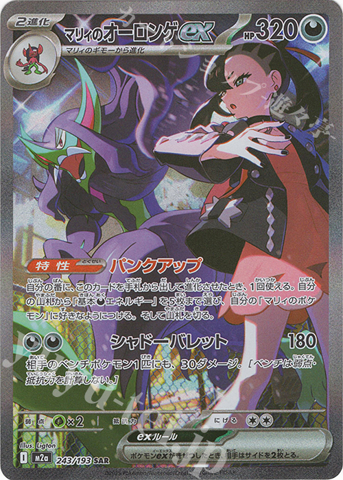 SAR マリィのオーロンゲex | 販売 | [M2a] ハイクラスパック MEGAドリームex | ポケモンカードゲーム