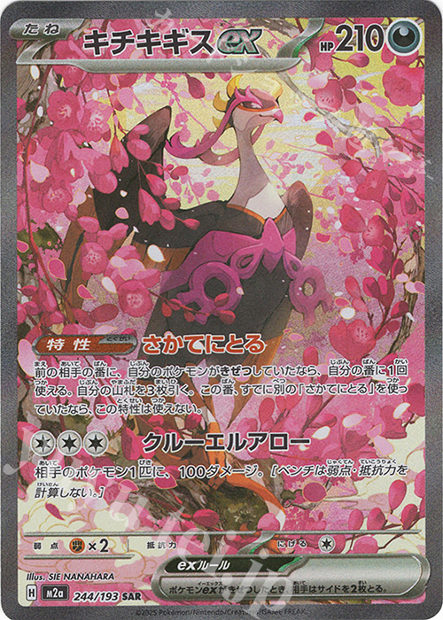 SAR キチキギスex | 販売 | [M2a] ハイクラスパック MEGAドリームex | ポケモンカードゲーム