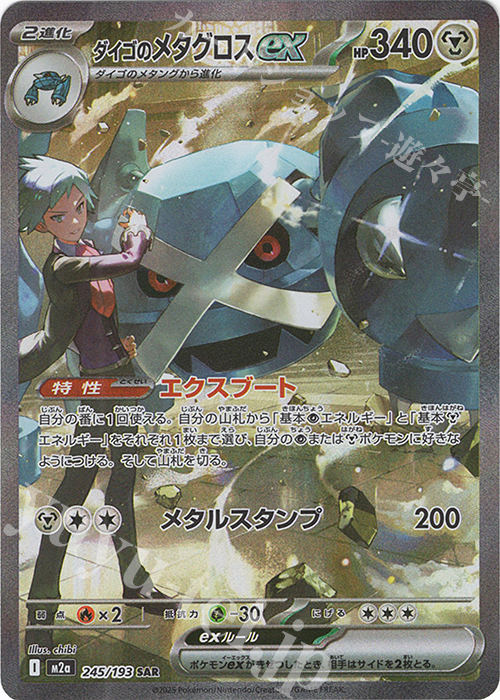 SAR ダイゴのメタグロスex | 販売 | [M2a] ハイクラスパック MEGAドリームex | ポケモンカードゲーム