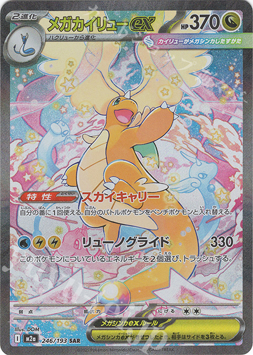 SAR メガカイリューex | 販売 | [M2a] ハイクラスパック MEGAドリームex | ポケモンカードゲーム