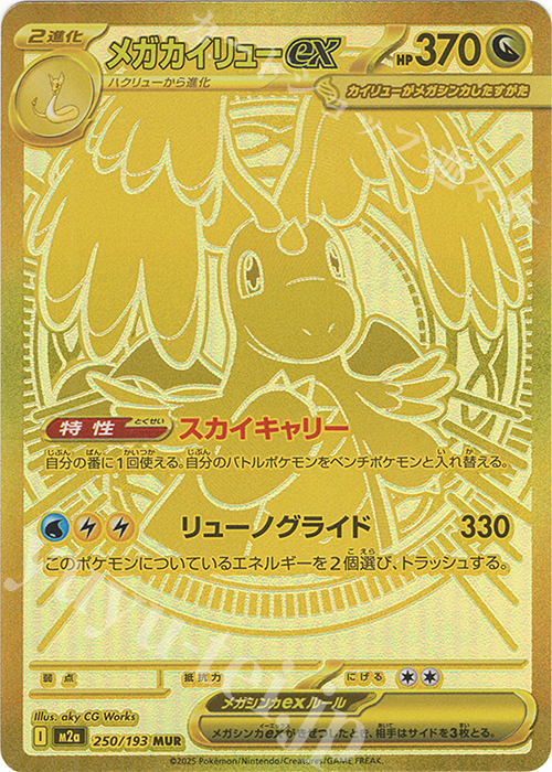 MUR メガカイリューex | 販売 | [M2a] ハイクラスパック MEGAドリームex | ポケモンカードゲーム