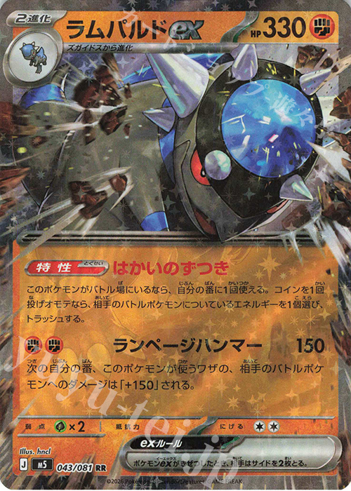 RR ラムパルドex 販売 | [M5] 拡張パック アビスアイ | ポケモンカード