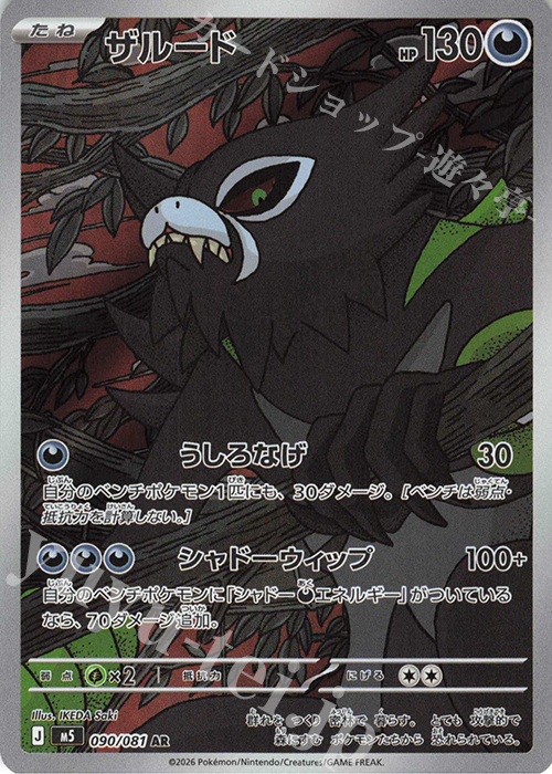 AR ザルード 買取 | [M5] 拡張パック アビスアイ | ポケモンカード高価