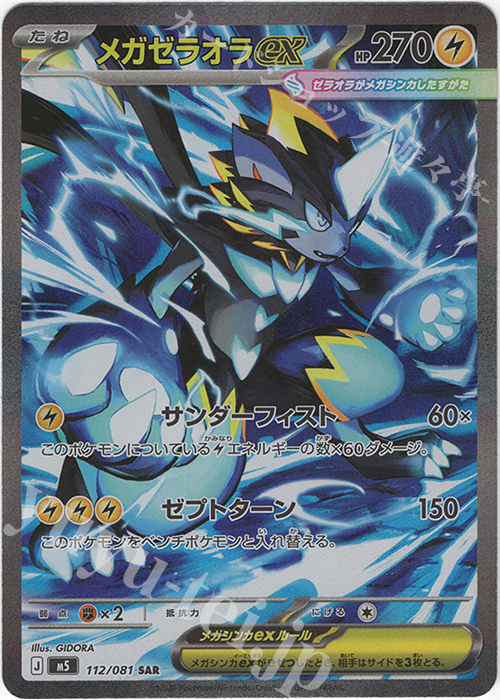 SAR メガゼラオラex 販売 | [M5] 拡張パック アビスアイ | ポケモン