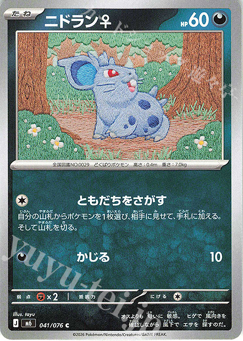 C ニドラン♀ 販売 | [M6] 拡張パック ストームエメラルダ | ポケモン