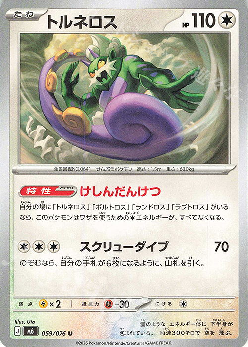 U トルネロス 販売 | [M6] 拡張パック ストームエメラルダ | ポケモン
