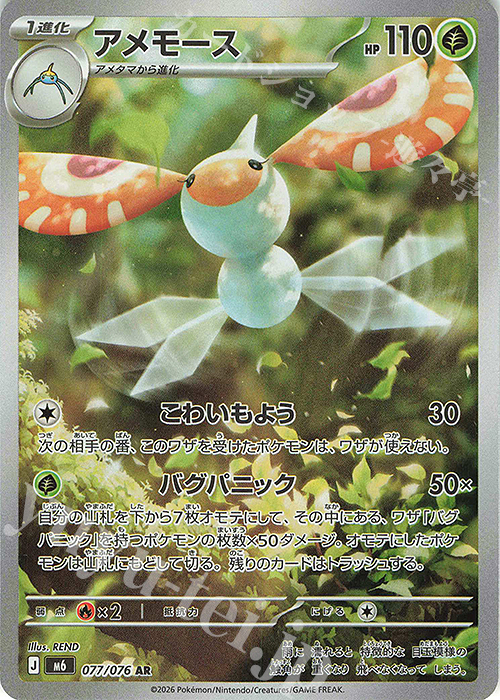 AR アメモース 販売 | [M6] 拡張パック ストームエメラルダ | ポケモン