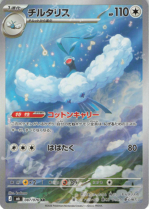 AR チルタリス 販売 | [M6] 拡張パック ストームエメラルダ | ポケモン