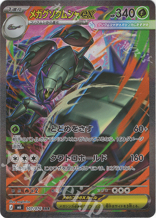 ユースケムク SAR SAR メガグソクムシャex 販売 | [M6] 拡張パック ストームエメラルダ