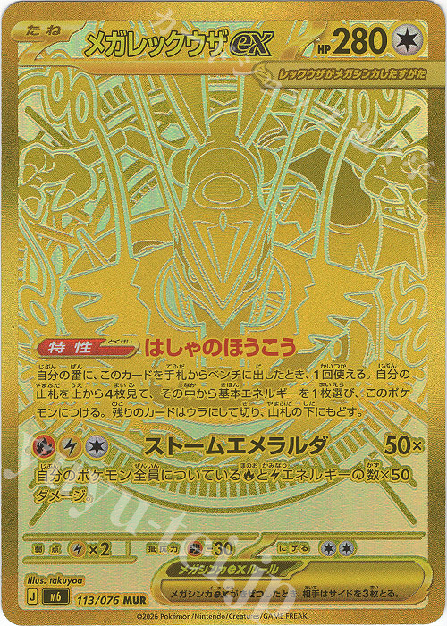 MUR メガレックウザex 販売 | [M6] 拡張パック ストームエメラルダ