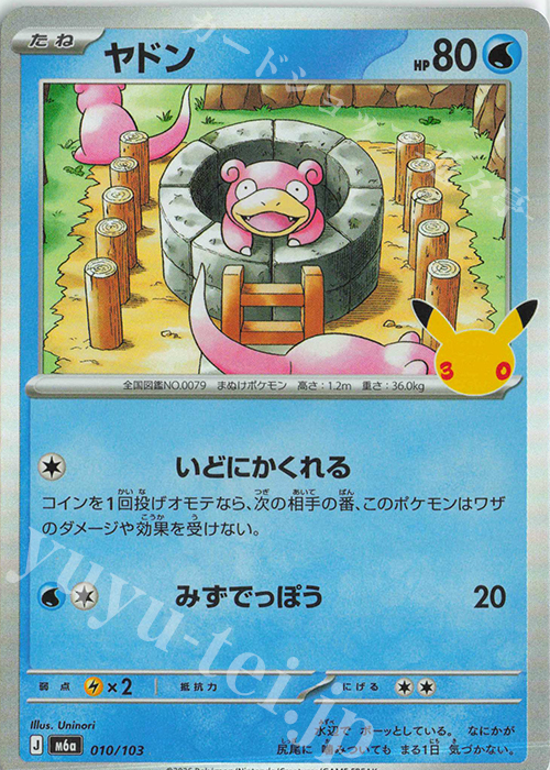 ヤドン 販売 | [M6a] 拡張パック 30th CELEBRATION | ポケモンカード