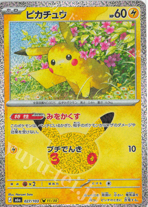 ピカチュウ 買取 | [M6a] 拡張パック 30th CELEBRATION | ポケモン