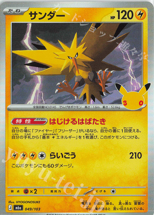 サンダー 販売 | [M6a] 拡張パック 30th CELEBRATION | ポケモンカード