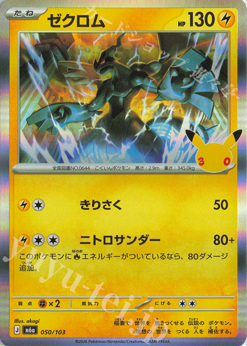 ゼクロム 販売 | [M6a] 拡張パック 30th CELEBRATION | ポケモンカード