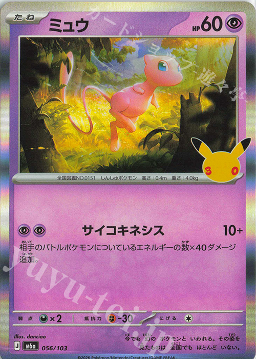 ミュウ 販売 | [M6a] 拡張パック 30th CELEBRATION | ポケモンカード